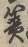Đã định vị 簀