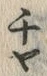 𡨸チ