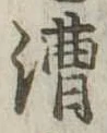漕 위치 확인됨