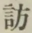 文字訪