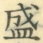 “盛”字