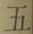 文字五