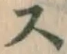 글자 ス