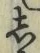 글자 し