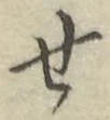 글자 せ