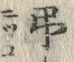 文字弔