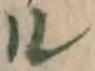 字ル