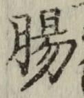 글자 腸