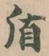 盾，已得其位