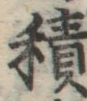 字積