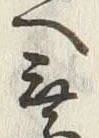 Character 無