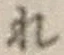 文字 れ