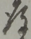 Đã định vị 存