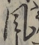 字風