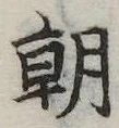 朝の位置