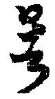 暑 위치 확인됨