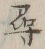 글자 尋