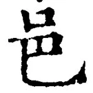 文字邑