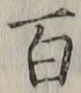 “百”字