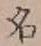 글자 名