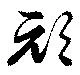Đã định vị 頑