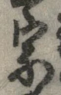 位置定マレル宗