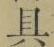 字具