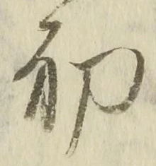 𡨸初