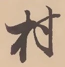 㐌定位村