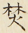 文字焚