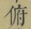 文字 俯