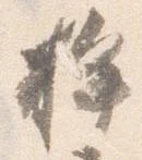 桙の位置