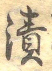漬 위치 확인됨