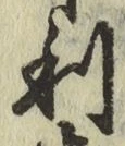 글자 利