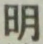 글자 明