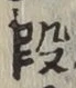 글자 段