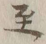 文字至