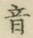 글자 音