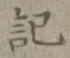 글자 記