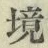 글자 境