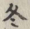 冬 위치 확인됨