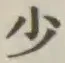 글자 少