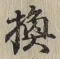 文字 換