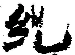 糺の位置