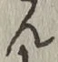 글자 ん