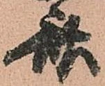 斎，已得其位