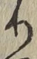 글자 り