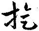 Đã định vị 旋