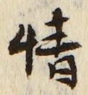 글자 情