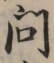 글자 問